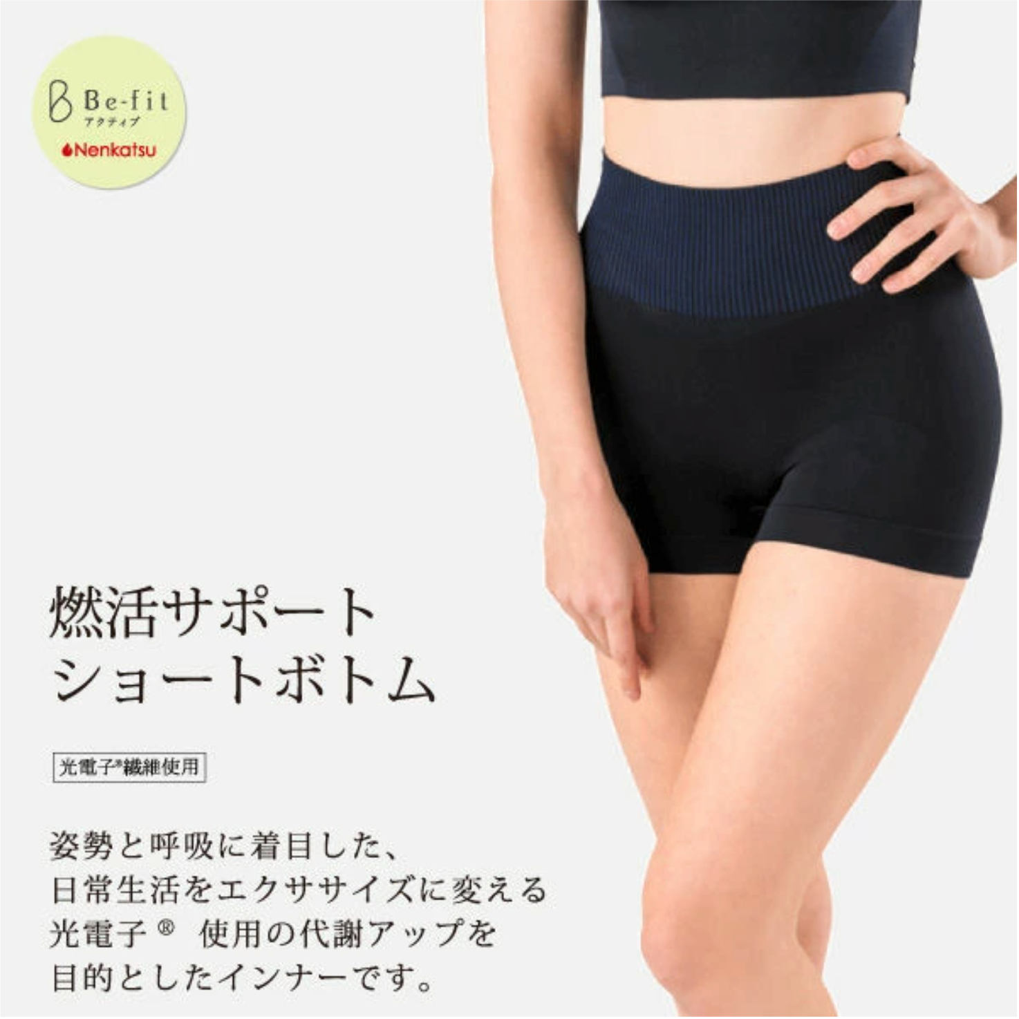 上下セット! Befit 光電子 燃活サポートトップス&ショートボトム 上下セット! Befit 光電子 燃活サポートトップス&ショートボトム